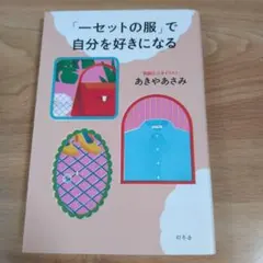 「一セットの服」で自分を好きになる
