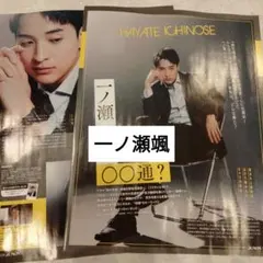 一ノ瀬颯　JUNON特別版1月号　切り抜き