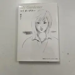 紡木たく　マイガーデナー