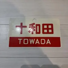 2026年最新】鉄道 サボの人気アイテム - メルカリ