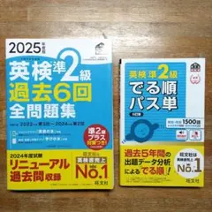 2025年度版 英検準2級 過去6回全問題集と英検準2級 でる順パス単 のセット