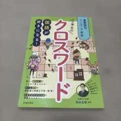 たのしく学べる!!小学1・2・3年生のクロスワード 学校で習う必修語句が