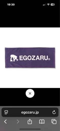 EGOZARU バスケットボールタオル 紫　新品未使用