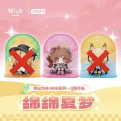 アークナイツ「MINIシリーズ」綿綿夏夢 Q版フィギュア - メルカリ
