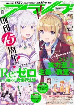 付録あり コミックアライブ 2021年 8月号 リゼロ よう実