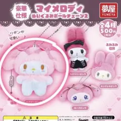 マイメロディ　ぬいぐるみボールチェーン２　ベイビーピンク　ガチャ