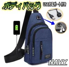ボディバッグ USB充電ポート 斜めがけ ショルダーバッグ 軽量 防水 NV