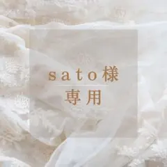 sato様 リクエスト 3点 まとめ商品