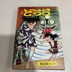 手塚治虫 漫画19冊セット どろろ 海のトリトン 三つ目がとおる 鬼丸