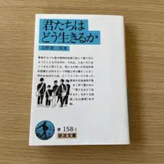 『君たちはどう生きるか』吉野源三郎