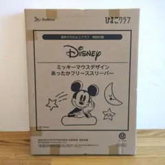 【未開封】初めてのひよこクラブ 2024年秋号 ミッキーマウスフリーススリーパー