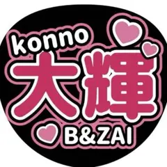 今野大輝 B&ZAI ファンサ うちわ 推し活 ライブ グッズ - メルカリ