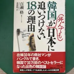 韓国が死んでも日本に追いつけない18の理由