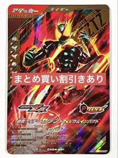 ガンバレジェンズクロマティックX4弾LR仮面ライダーゼッツフィジカムインパクト