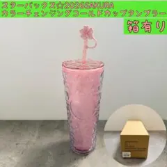 箱有り☆スターバックス2026桜　カラーチェンジングコールドカップタンブラー