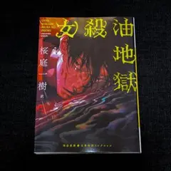 桜庭一樹