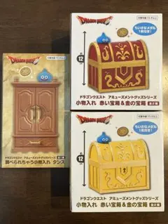 ドラゴンクエスト　小物入れ赤い宝箱&金の宝箱&調べられちゃう小物入れタンス