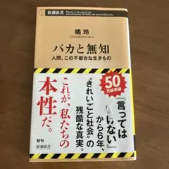 バカと無知 : 人間、この不都合な生きもの