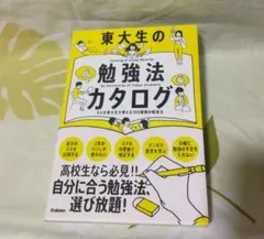 東大生の勉強法カタログ 8人の東大生が教える100種類の勉強法