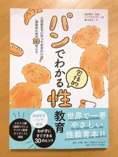 パンでわかる包括的性教育 : 入学前までにやっておきたい!将来のための30のこと