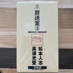 松本人志 高須光聖 放送室 in 武道館 DVD - メルカリ