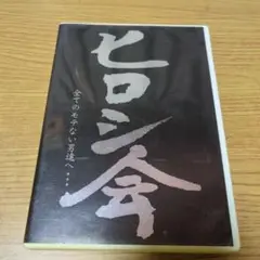 ヒロシ会 2005年ライブDVD