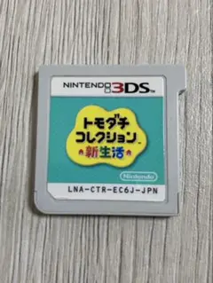 【匿名配送】3dsソフト トモダチコレクション新生活　ソフトのみ