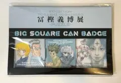 冨樫義博展 BIGスクエア缶バッジ HUNTER×HUNTER - メルカリ