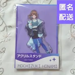 望月穂波 プロセカ ローソン アクリルスタンド