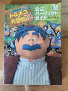 トルネコの大冒険2アドバンス公式パーフェクトガイドブック