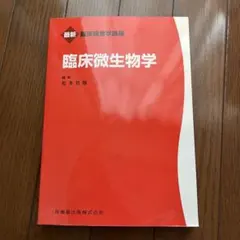 医科細菌学 商品詳細ページ | メディカルブックセンター