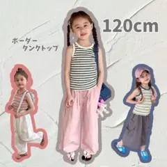 キッズ 子供服 ボーダー タンクトップ 白 120 お洒落 可愛い 綺麗 美品