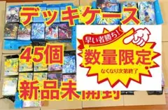 【特別価格】デッキケース45個 ポケモンカード ポケセンオンライン 新品未開封