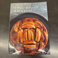 クシ•ガーデンのマクロビオテック本格スイーツ　山﨑友紀