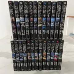 奈緒子 文庫版 全25巻セット