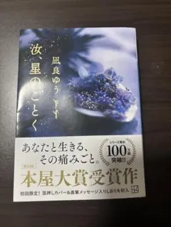 汝、星のごとく　本屋大賞受賞作 凪良ゆう