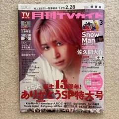 月刊TVガイド関西版 2026年3月号　佐久間大介