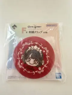 一番くじ CUTIE STREET 刺繍クリップ セット きゅーすと - メルカリ