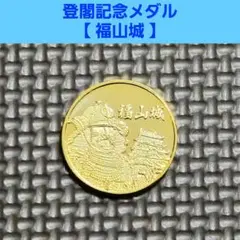 福山城★４００年☆記念メダル★茶平工業 広島県【福山城】 記念メダル | 記念メダル図鑑