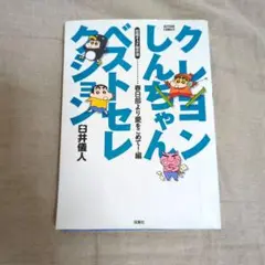 クレヨンしんちゃんベストセレクション