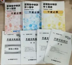中3 早慶必勝　夏期集中特訓　テキスト　早慶実践模試 原本 中3 早慶必勝 夏期集中特訓 テキスト 早慶実戦模試 原本 - メルカリ