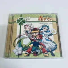 おとぎ銃士 赤ずきん キャラクターミニアルバム第1巻