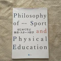 初めて学ぶ体育・スポーツ哲学