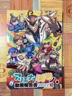 アリエナイ科学ノ動画報告書2022夏