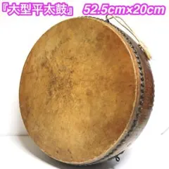 大型】平太鼓 52.5cm×20cm 古太鼓 歌舞伎囃子 お囃子 古木 - メルカリ
