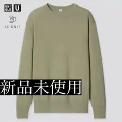新品】ユニクロU 3Dクルーネックセーター(長袖) グリーン L