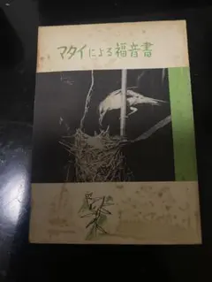 ウィリアム・バークレー〔マタイによる福音書改訂版他全17巻〕新約聖書注解シリーズ Amazon.co.jp: マタイによる福音書 (福田秀雄新約聖書注解全集