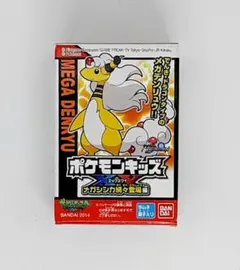 《未開封》メガデンリュウ ポケモンキッズ エックスワイ XY 希少 ポケモン T