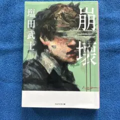 崩壊