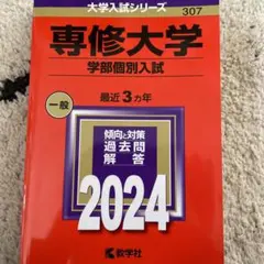 2025年最新】専修大学 赤本の人気アイテム - メルカリ